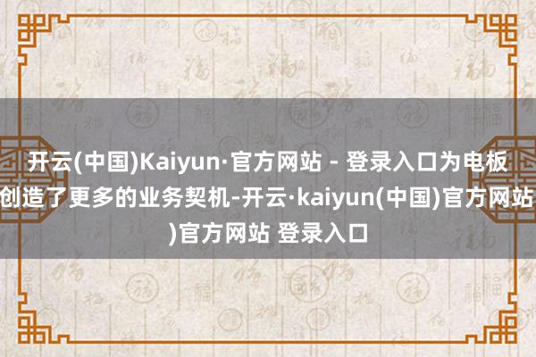开云(中国)Kaiyun·官方网站 - 登录入口为电板回收企业创造了更多的业务契机-开云·kaiyun(中国)官方网站 登录入口