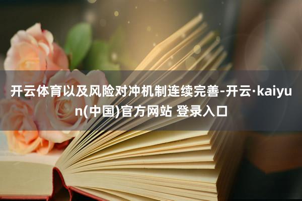 开云体育以及风险对冲机制连续完善-开云·kaiyun(中国)官方网站 登录入口