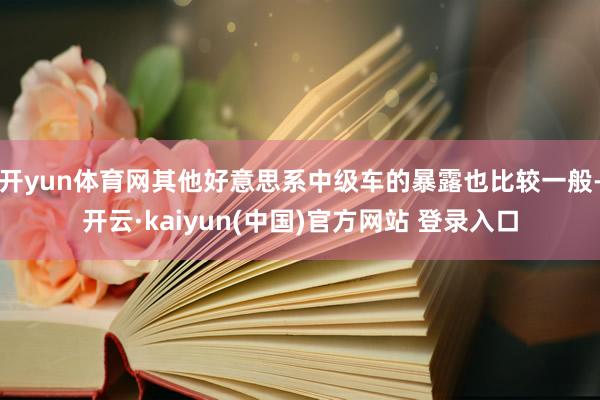 开yun体育网其他好意思系中级车的暴露也比较一般-开云·kaiyun(中国)官方网站 登录入口