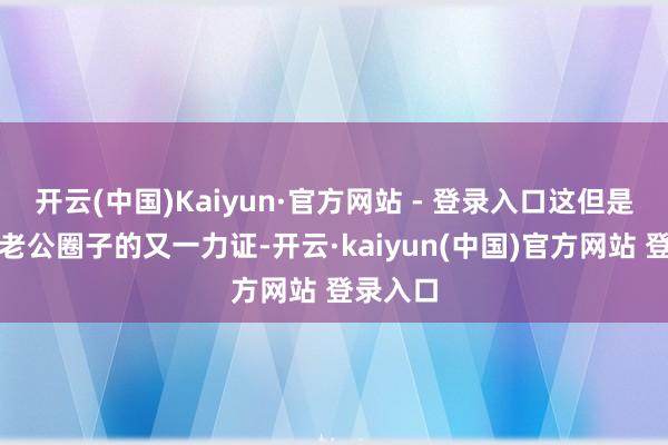 开云(中国)Kaiyun·官方网站 - 登录入口这但是她融入老公圈子的又一力证-开云·kaiyun(中国)官方网站 登录入口
