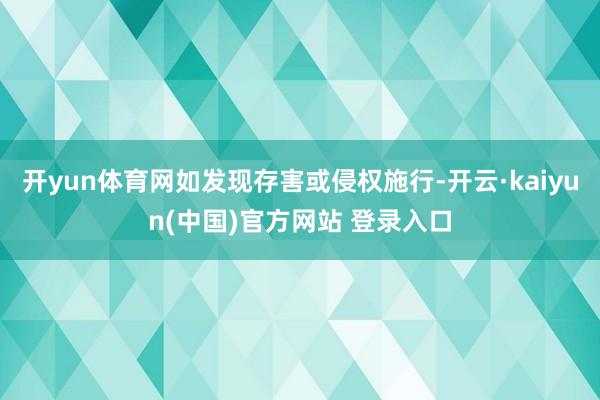开yun体育网如发现存害或侵权施行-开云·kaiyun(中国)官方网站 登录入口