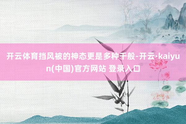 开云体育挡风被的神态更是多种千般-开云·kaiyun(中国)官方网站 登录入口