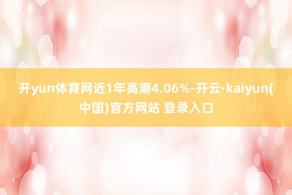 开yun体育网近1年高潮4.06%-开云·kaiyun(中国)官方网站 登录入口
