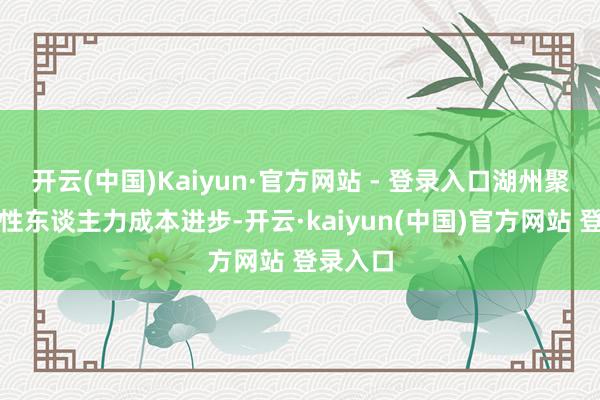 开云(中国)Kaiyun·官方网站 - 登录入口湖州聚焦普惠性东谈主力成本进步-开云·kaiyun(中国)官方网站 登录入口