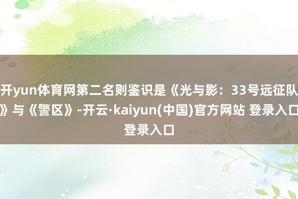 开yun体育网第二名则鉴识是《光与影：33号远征队》与《警区》-开云·kaiyun(中国)官方网站 登录入口