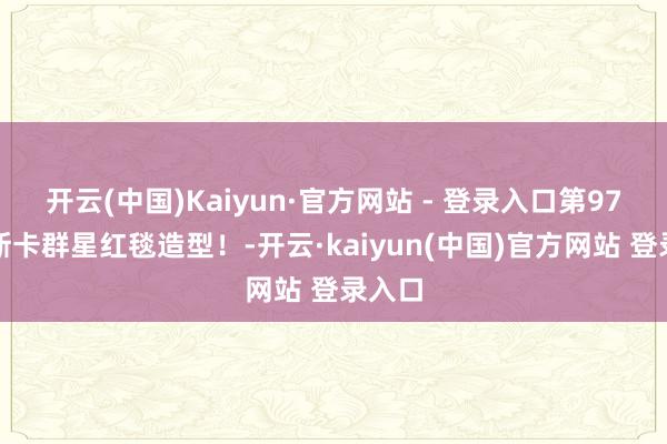 开云(中国)Kaiyun·官方网站 - 登录入口第97届奥斯卡群星红毯造型！-开云·kaiyun(中国)官方网站 登录入口