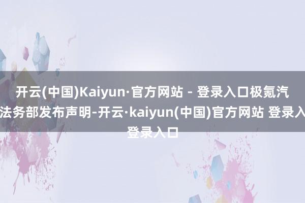 开云(中国)Kaiyun·官方网站 - 登录入口极氪汽车法务部发布声明-开云·kaiyun(中国)官方网站 登录入口