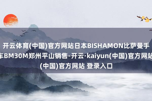 开云体育(中国)官方网站日本BISHAMON比萨曼手动液压叉车BM30M郑州平山销售-开云·kaiyun(中国)官方网站 登录入口