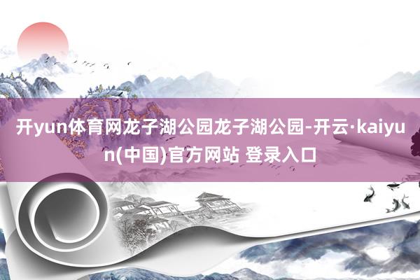 开yun体育网龙子湖公园龙子湖公园-开云·kaiyun(中国)官方网站 登录入口