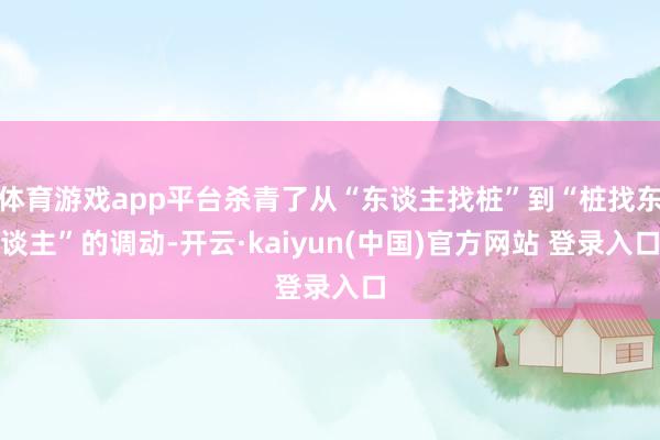 体育游戏app平台杀青了从“东谈主找桩”到“桩找东谈主”的调动-开云·kaiyun(中国)官方网站 登录入口