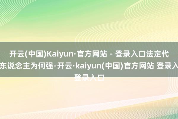 开云(中国)Kaiyun·官方网站 - 登录入口法定代表东说念主为何强-开云·kaiyun(中国)官方网站 登录入口