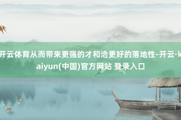 开云体育从而带来更强的才和洽更好的落地性-开云·kaiyun(中国)官方网站 登录入口