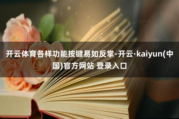 开云体育各样功能按键易如反掌-开云·kaiyun(中国)官方网站 登录入口