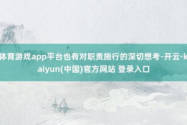 体育游戏app平台也有对职责施行的深切想考-开云·kaiyun(中国)官方网站 登录入口