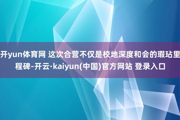 开yun体育网 这次合营不仅是校地深度和会的瑕玷里程碑-开云·kaiyun(中国)官方网站 登录入口