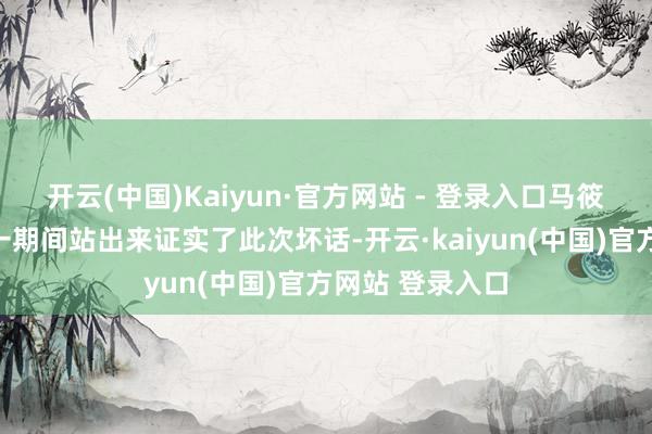 开云(中国)Kaiyun·官方网站 - 登录入口马筱梅在直播间第一期间站出来证实了此次坏话-开云·kaiyun(中国)官方网站 登录入口