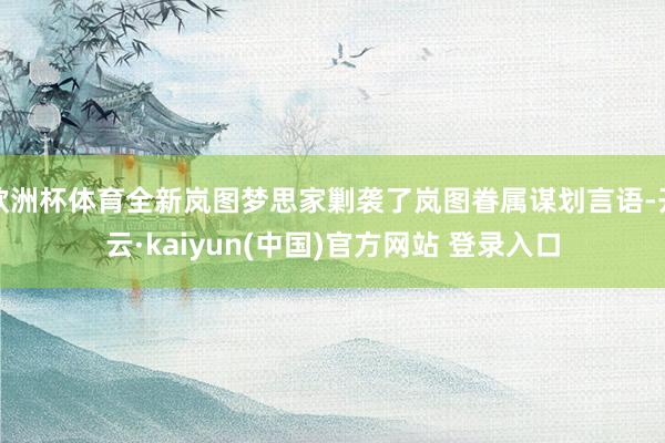 欧洲杯体育全新岚图梦思家剿袭了岚图眷属谋划言语-开云·kaiyun(中国)官方网站 登录入口