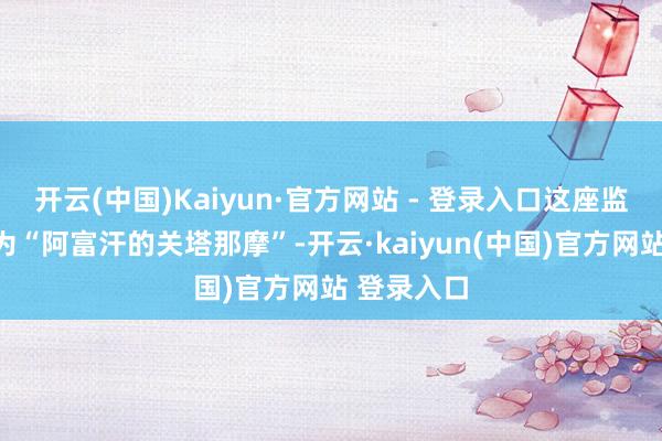 开云(中国)Kaiyun·官方网站 - 登录入口这座监狱也被称为“阿富汗的关塔那摩”-开云·kaiyun(中国)官方网站 登录入口 开云(中国)Kaiyun·官方网站 - 登录入口这座监狱也被称为“阿富汗的关塔那摩”-开云·kaiyun(中国)官方网站 登录入口