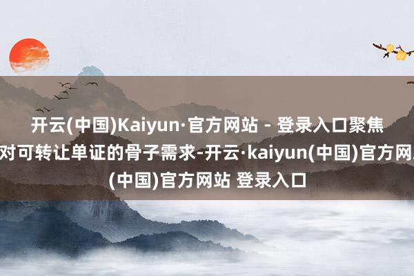开云(中国)Kaiyun·官方网站 - 登录入口聚焦海铁联运等对可转让单证的骨子需求-开云·kaiyun(中国)官方网站 登录入口