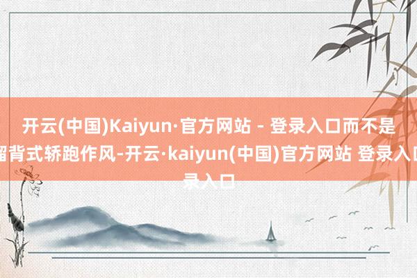开云(中国)Kaiyun·官方网站 - 登录入口而不是溜背式轿跑作风-开云·kaiyun(中国)官方网站 登录入口
