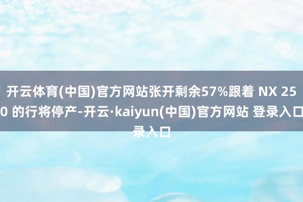 开云体育(中国)官方网站张开剩余57%跟着 NX 250 的行将停产-开云·kaiyun(中国)官方网站 登录入口