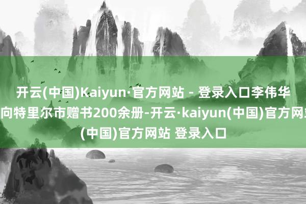 开云(中国)Kaiyun·官方网站 - 登录入口李伟华代表厦门市向特里尔市赠书200余册-开云·kaiyun(中国)官方网站 登录入口