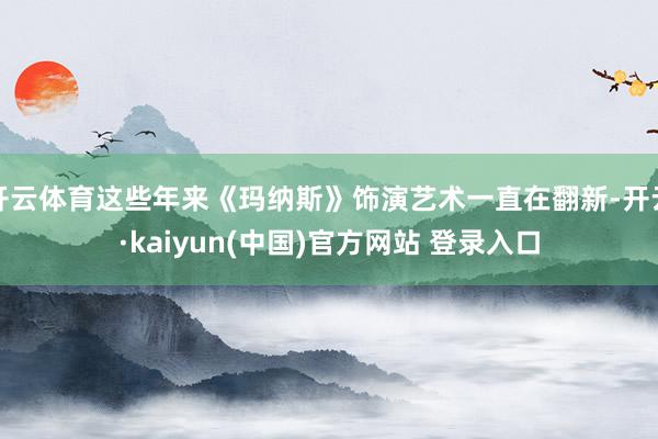 开云体育这些年来《玛纳斯》饰演艺术一直在翻新-开云·kaiyun(中国)官方网站 登录入口