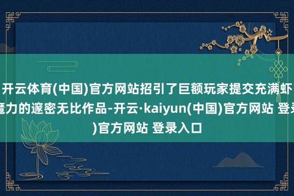 开云体育(中国)官方网站招引了巨额玩家提交充满虾夷地魔力的邃密无比作品-开云·kaiyun(中国)官方网站 登录入口