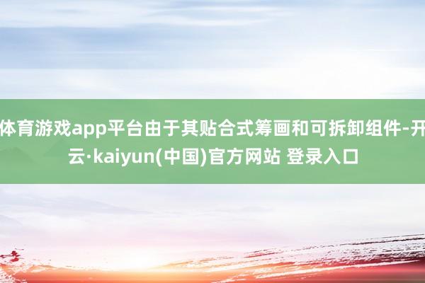 体育游戏app平台由于其贴合式筹画和可拆卸组件-开云·kaiyun(中国)官方网站 登录入口