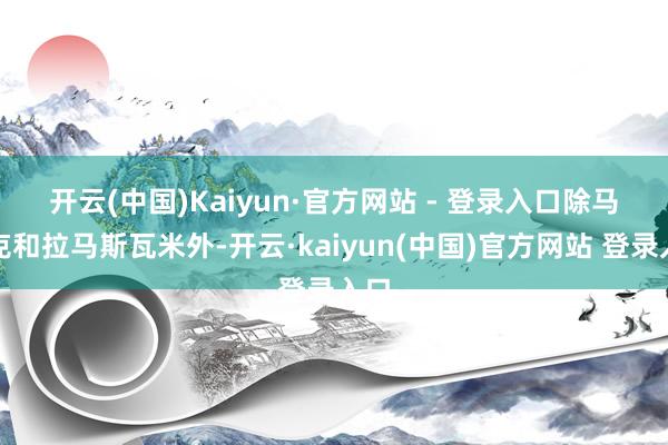 开云(中国)Kaiyun·官方网站 - 登录入口　　除马斯克和拉马斯瓦米外-开云·kaiyun(中国)官方网站 登录入口