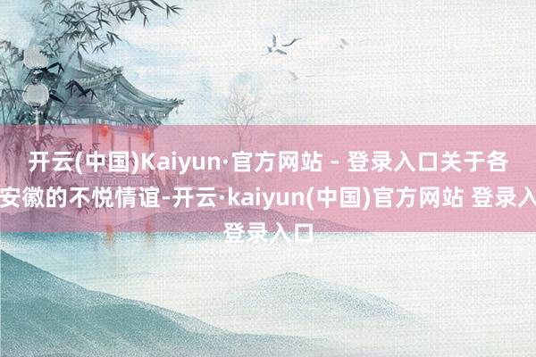 开云(中国)Kaiyun·官方网站 - 登录入口关于各人安徽的不悦情谊-开云·kaiyun(中国)官方网站 登录入口