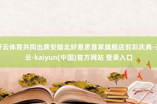 开云体育共同出席安踏北好意思首家旗舰店剪彩庆典-开云·kaiyun(中国)官方网站 登录入口