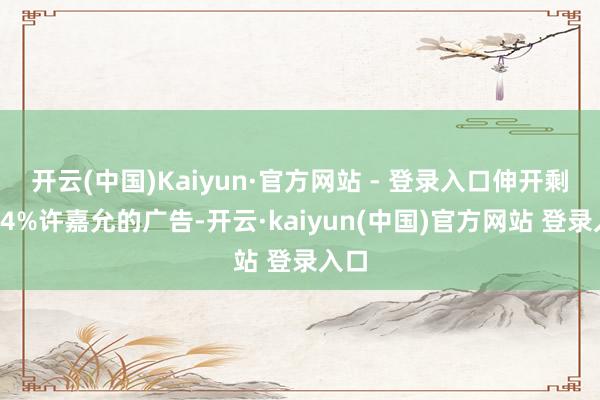 开云(中国)Kaiyun·官方网站 - 登录入口伸开剩余54%许嘉允的广告-开云·kaiyun(中国)官方网站 登录入口