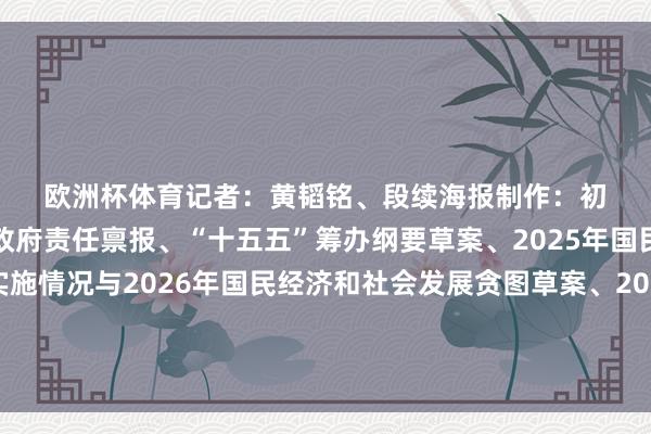 欧洲杯体育　　记者：黄韬铭、段续　　海报制作：初林、贾稀荃　　数据开首：政府责任禀报、“十五五”筹办纲要草案、2025年国民经济和社会发展贪图实施情况与2026年国民经济和社会发展贪图草案、2025年国民经济和社会发展统计公报、关系部门统计数据等-开云·kaiyun(中国)官方网站 登录入口